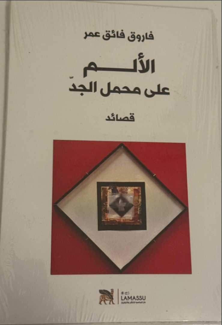 al-Alam ʿalā Maḥmal al-Jidd